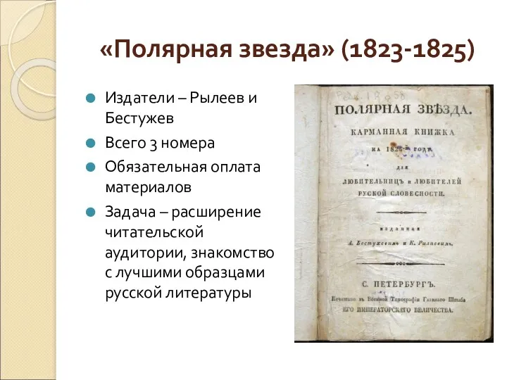 «Полярная звезда» (1823-1825) Издатели – Рылеев и Бестужев Всего 3