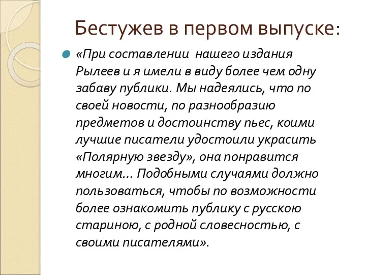 Бестужев в первом выпуске: «При составлении нашего издания Рылеев и