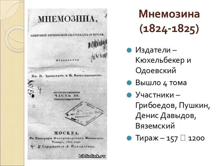 Мнемозина (1824-1825) Издатели – Кюхельбекер и Одоевский Вышло 4 тома