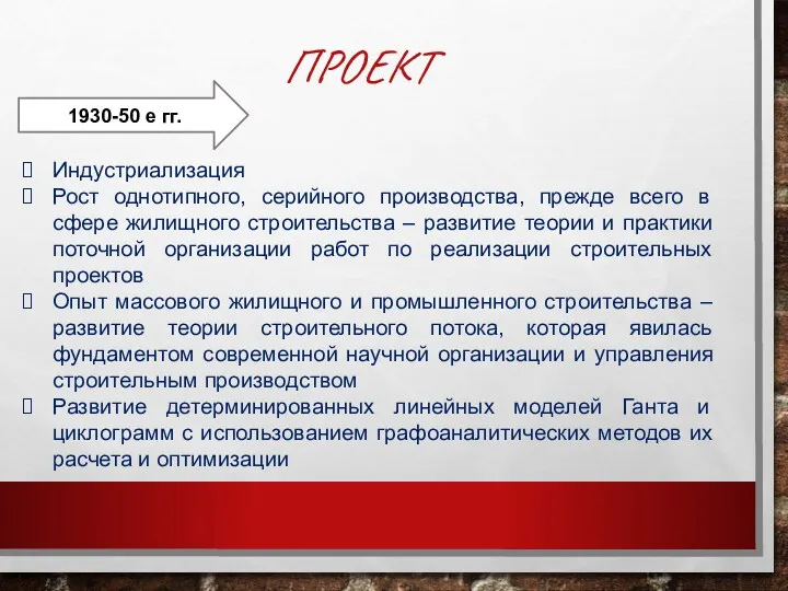 ПРОЕКТ 1930-50 е гг. Индустриализация Рост однотипного, серийного производства, прежде