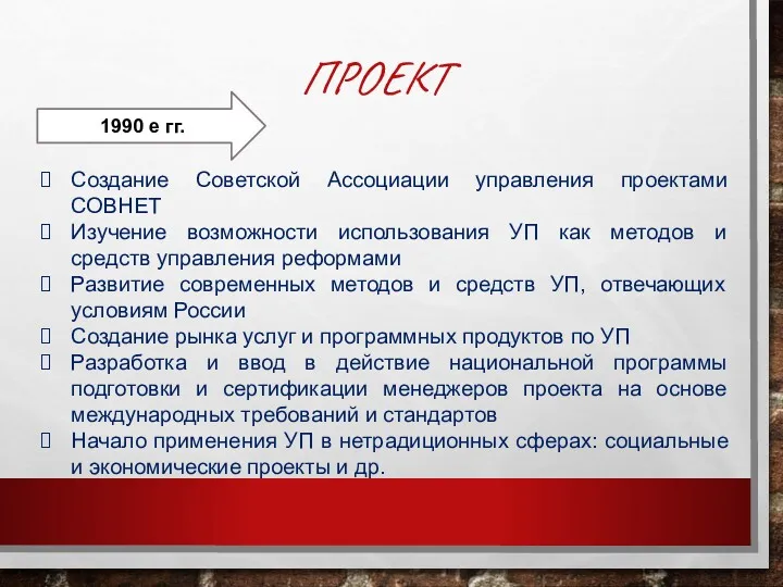 ПРОЕКТ 1990 е гг. Создание Советской Ассоциации управления проектами СОВНЕТ