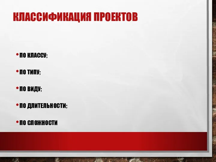 КЛАССИФИКАЦИЯ ПРОЕКТОВ ПО КЛАССУ; ПО ТИПУ; ПО ВИДУ; ПО ДЛИТЕЛЬНОСТИ; ПО СЛОЖНОСТИ