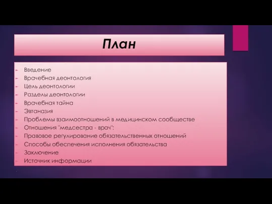 План Введение Врачебная деонтология Цель деонтологии Разделы деонтологии Врачебная тайна