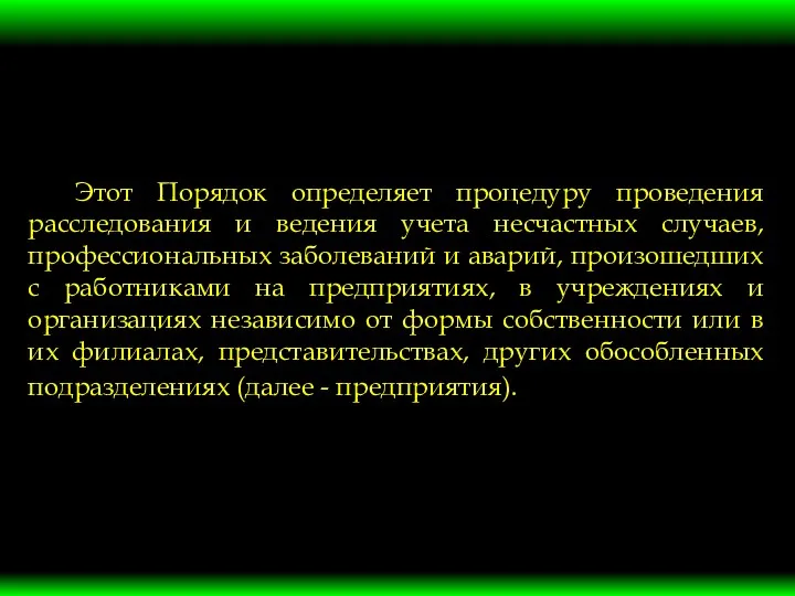 Этот Порядок определяет процедуру проведения расследования и ведения учета несчастных