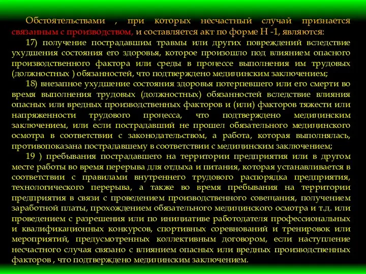 Обстоятельствами , при которых несчастный случай признается связанным с производством,