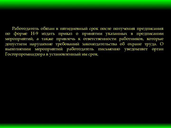 Работодатель обязан в пятидневный срок после получения предписания по форме