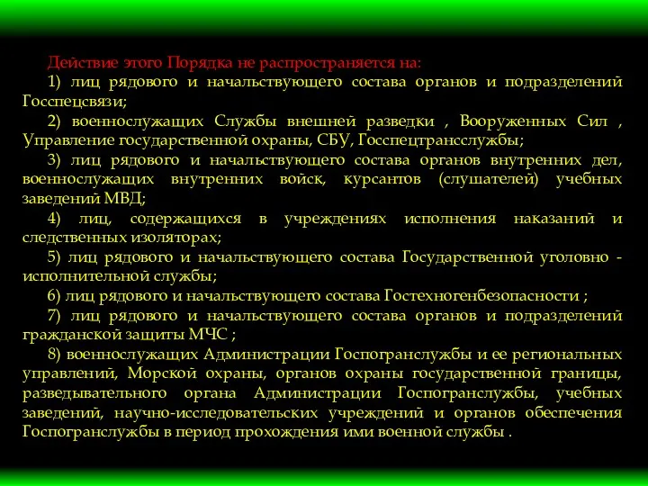 Действие этого Порядка не распространяется на: 1) лиц рядового и