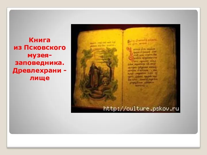 Книга из Псковского музея- заповедника. Древлехрани - лище