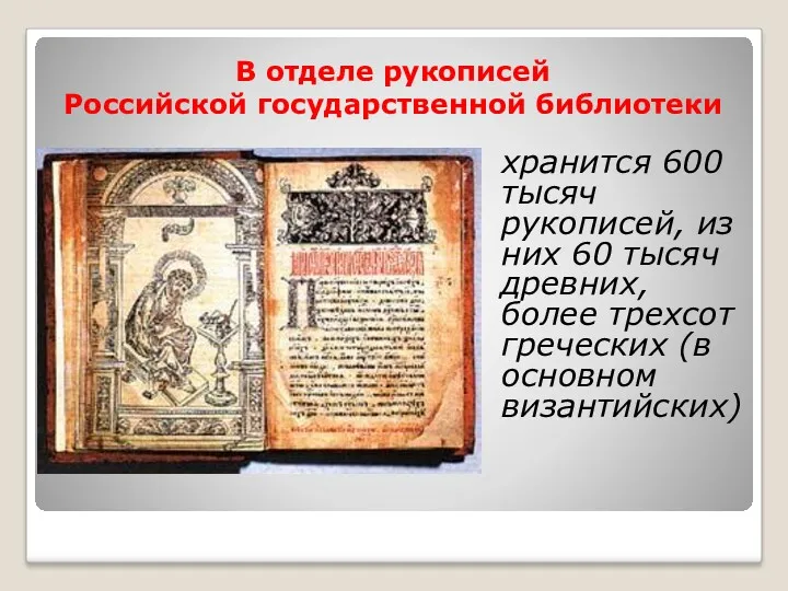 В отделе рукописей Российской государственной библиотеки хранится 600 тысяч рукописей, из них 60