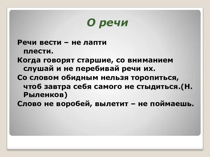 О речи Речи вести – не лапти плести. Когда говорят старшие, со вниманием