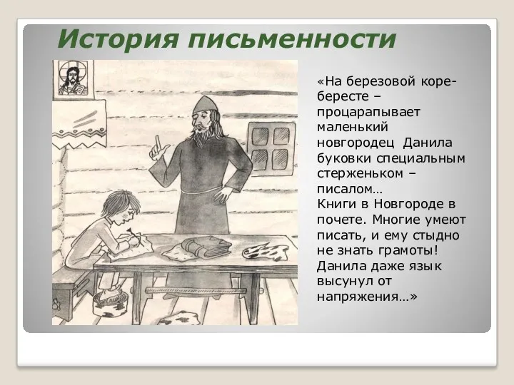 «На березовой коре- бересте – процарапывает маленький новгородец Данила буковки специальным стерженьком –