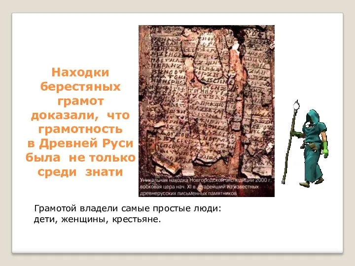 Находки берестяных грамот доказали, что грамотность в Древней Руси была не только среди