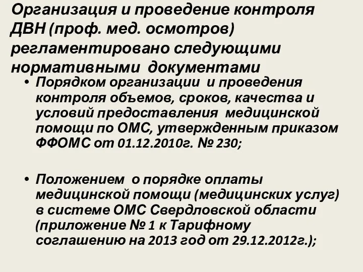 Организация и проведение контроля ДВН (проф. мед. осмотров) регламентировано следующими