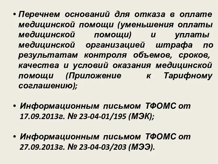 Перечнем оснований для отказа в оплате медицинской помощи (уменьшения оплаты