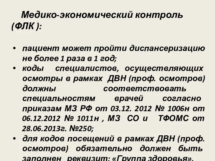 Медико-экономический контроль (ФЛК ): пациент может пройти диспансеризацию не более