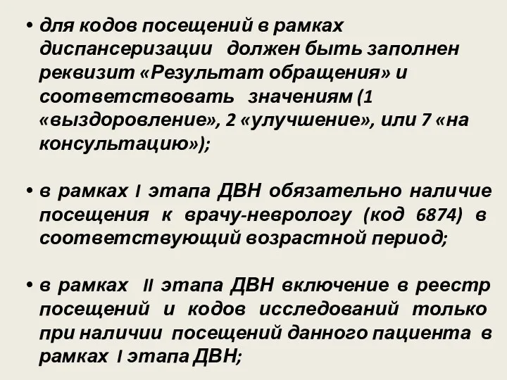 для кодов посещений в рамках диспансеризации должен быть заполнен реквизит