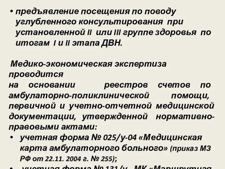 предъявление посещения по поводу углубленного консультирования при установленной II или