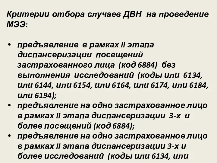 Критерии отбора случаев ДВН на проведение МЭЭ: предъявление в рамках