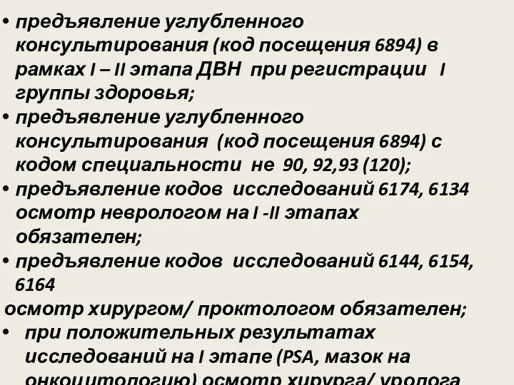 предъявление углубленного консультирования (код посещения 6894) в рамках I –