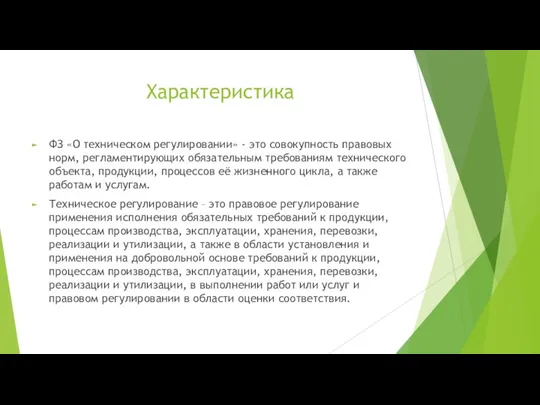 Характеристика ФЗ «О техническом регулировании» - это совокупность правовых норм,