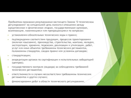 Предметом правового регулирования настоящего Закона "О техническом регулировании" на сегодняшний