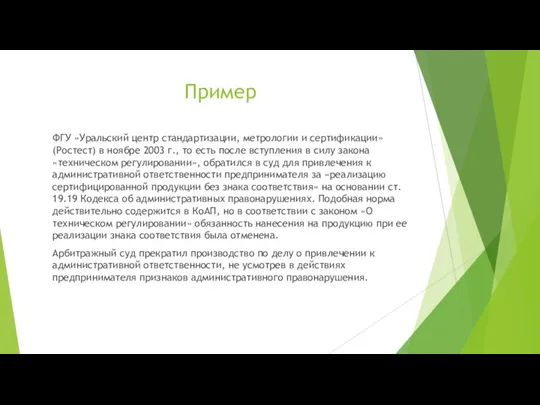 Пример ФГУ «Уральский центр стандартизации, метрологии и сертификации»(Ростест) в ноябре 2003 г., то