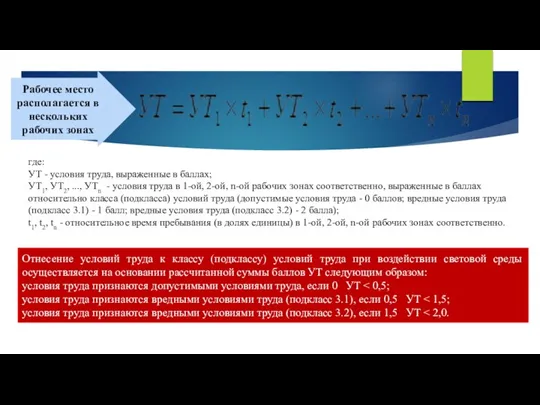 где: УТ - условия труда, выраженные в баллах; УТ1, УТ2,