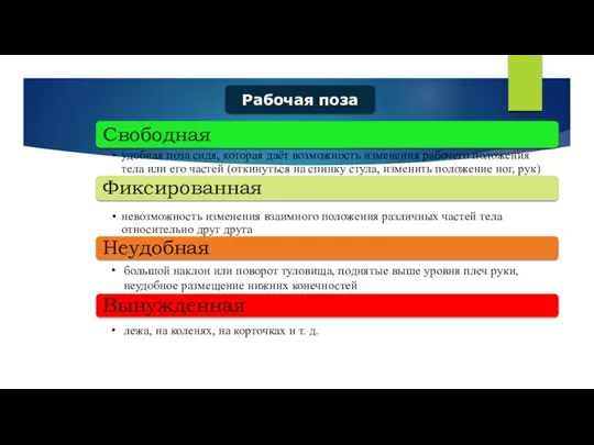 Рабочая поза большой наклон или поворот туловища, поднятые выше уровня