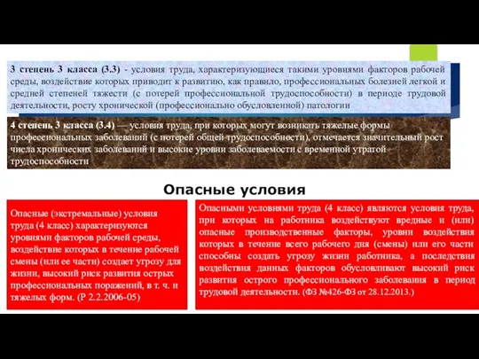 3 степень 3 класса (3.3) - условия труда, характеризующиеся такими