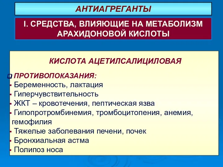 КИСЛОТА АЦЕТИЛСАЛИЦИЛОВАЯ ПРОТИВОПОКАЗАНИЯ: Беременность, лактация Гиперчувствительность ЖКТ – кровотечения, пептическая