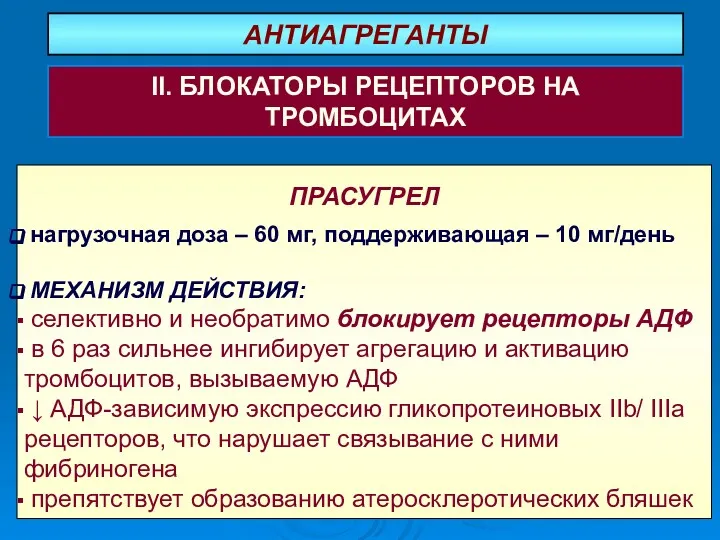 ПРАСУГРЕЛ нагрузочная доза – 60 мг, поддерживающая – 10 мг/день