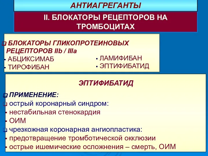 ЭПТИФИБАТИД ПРИМЕНЕНИЕ: острый коронарный синдром: нестабильная стенокардия ОИМ чрезкожная коронарная