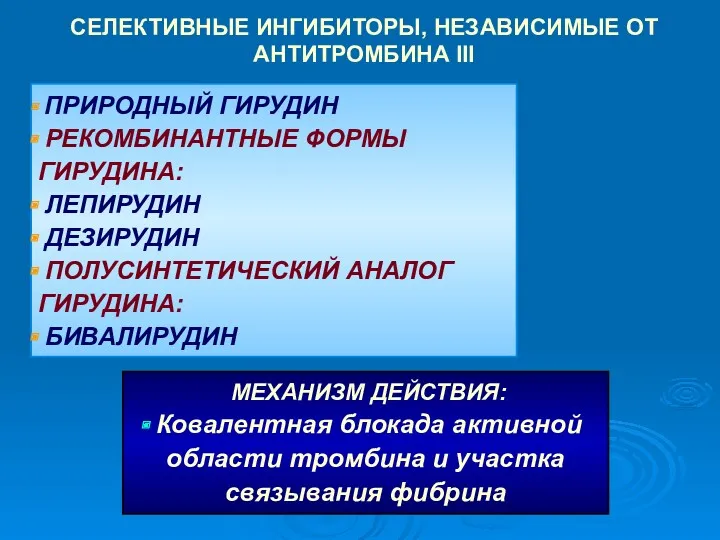 ПРИРОДНЫЙ ГИРУДИН РЕКОМБИНАНТНЫЕ ФОРМЫ ГИРУДИНА: ЛЕПИРУДИН ДЕЗИРУДИН ПОЛУСИНТЕТИЧЕСКИЙ АНАЛОГ ГИРУДИНА: