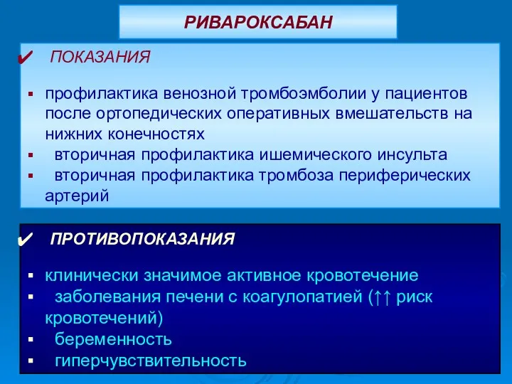 РИВАРОКСАБАН ПОКАЗАНИЯ профилактика венозной тромбоэмболии у пациентов после ортопедических оперативных