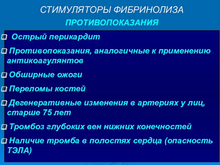 Острый перикардит Противопоказания, аналогичные к применению антикоагулянтов Обширные ожоги Переломы