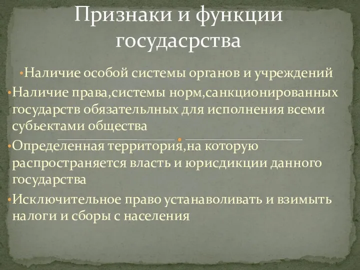 Наличие особой системы органов и учреждений Наличие права,системы норм,санкционированных государств