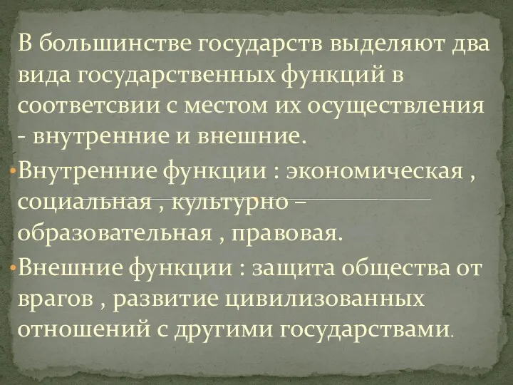 В большинстве государств выделяют два вида государственных функций в соответсвии