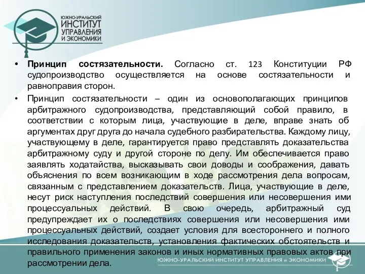 Принцип состязательности. Согласно ст. 123 Конституции РФ судопроизводство осуществляется на