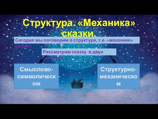 Структура. «Механика» сказки. Сегодня мы поговорим о структуре, т.е. «механике»