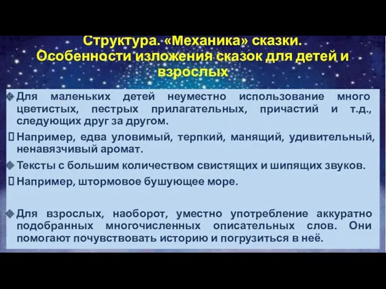 Для маленьких детей неуместно использование много цветистых, пестрых прилагательных, причастий