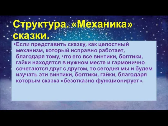 Структура. «Механика» сказки. Если представить сказку, как целостный механизм, который