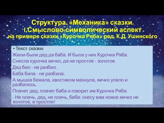 Структура. «Механика» сказки. I.Смыслово-символический аспект на примере сказки «Курочка Ряба»