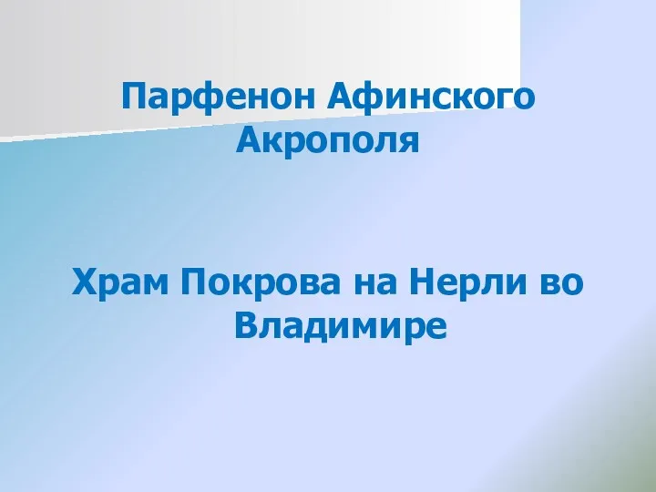 Парфенон Афинского Акрополя Храм Покрова на Нерли во Владимире