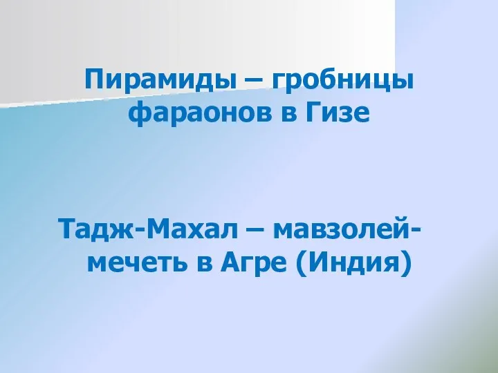 Пирамиды – гробницы фараонов в Гизе Тадж-Махал – мавзолей-мечеть в Агре (Индия)