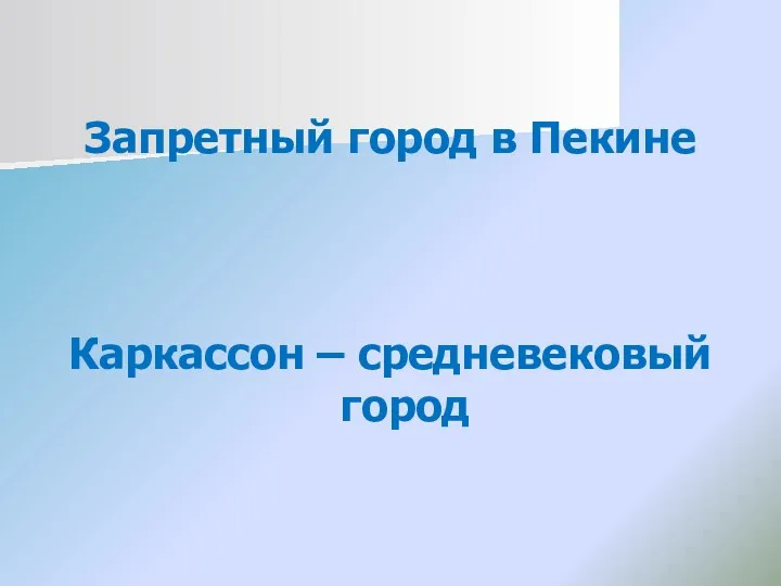 Запретный город в Пекине Каркассон – средневековый город