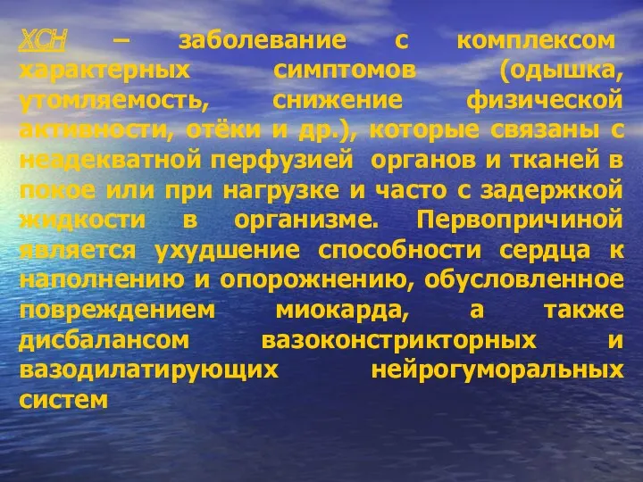 ХСН – заболевание с комплексом характерных симптомов (одышка, утомляемость, снижение