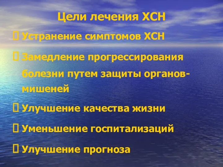 Цели лечения ХСН Устранение симптомов ХСН Замедление прогрессирования болезни путем защиты органов-мишеней Улучшение