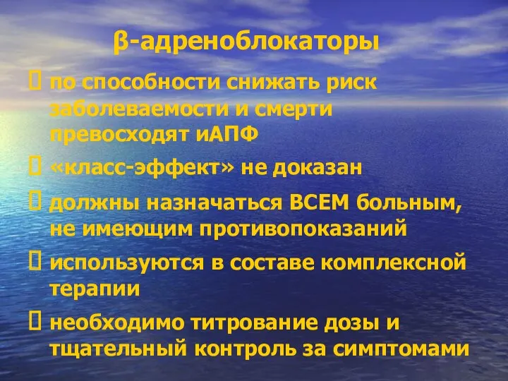 β-адреноблокаторы по способности снижать риск заболеваемости и смерти превосходят иАПФ «класс-эффект» не доказан