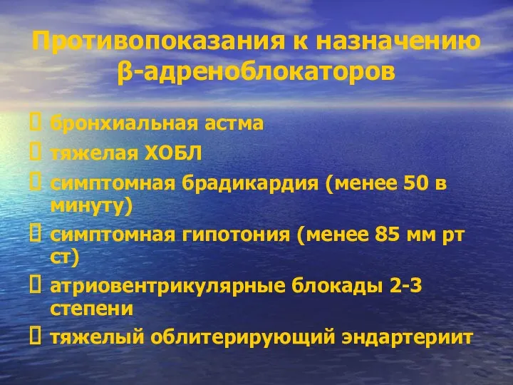 Противопоказания к назначению β-адреноблокаторов бронхиальная астма тяжелая ХОБЛ симптомная брадикардия (менее 50 в