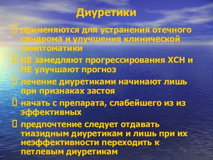 Диуретики применяются для устранения отечного синдрома и улучшения клинической симптоматики НЕ замедляют прогрессирования